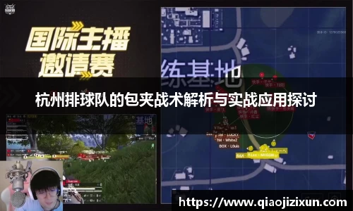 杭州排球队的包夹战术解析与实战应用探讨
