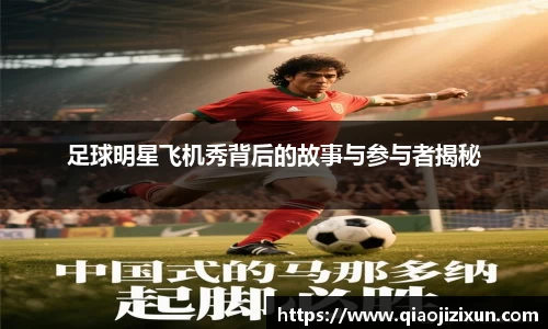 足球明星飞机秀背后的故事与参与者揭秘