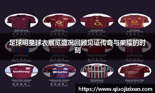 足球明星球衣展览盛况回顾见证传奇与荣耀的时刻