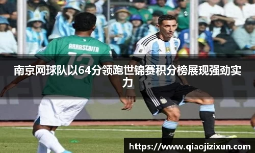 南京网球队以64分领跑世锦赛积分榜展现强劲实力