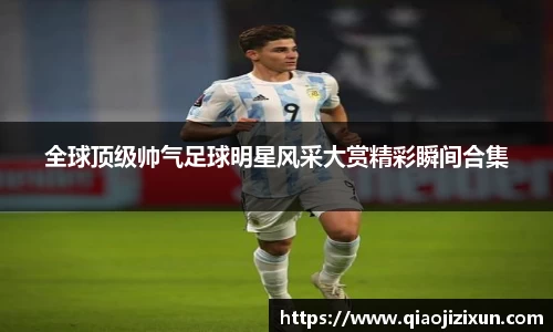 全球顶级帅气足球明星风采大赏精彩瞬间合集